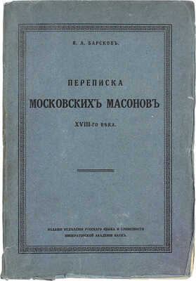 Барсков Я.Л. Переписка московских масонов XVIII-го века. 1780—1792 гг. Пг.: Отделение русского языка и словесности Императорской АН, 1915.